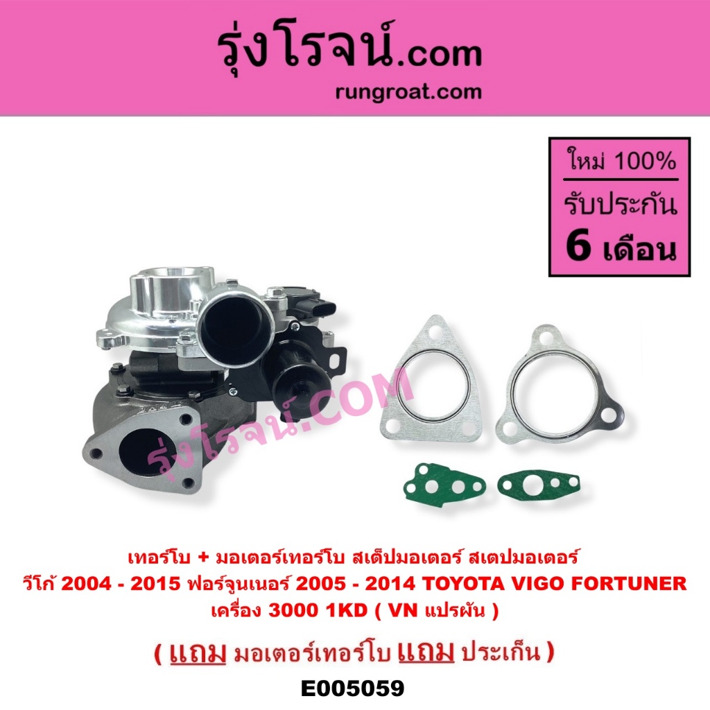 E005059 เทอร์โบ มอเตอร์เทอร์โบ โตโยต้า วีโก้ ฟอร์จูนเนอร์ TOYOTA VIGO FORTUNER 1KD 3000 VN แปรผัน ราคา ถูกที่สุด ดีลบีเคเค แกลเลอรีภาพที่ 3