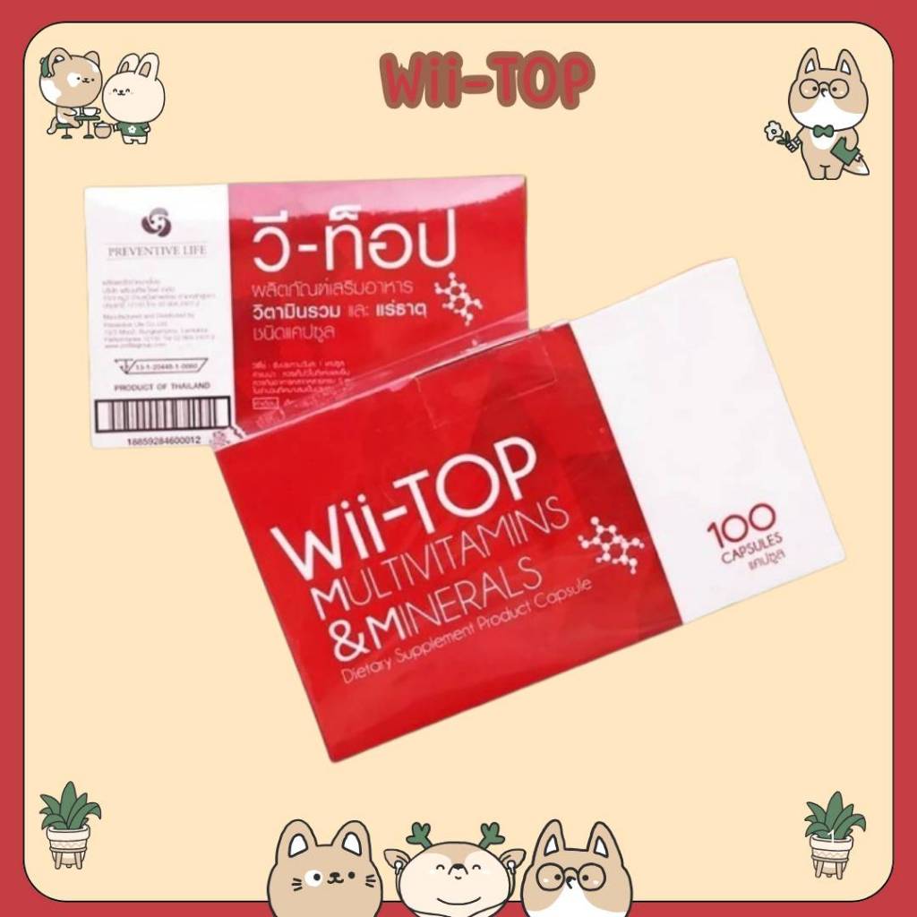 #Wii-TOP วี-ท็อป วิตามินรวมและแร่ธาตุกว่า 20 ชนิด! เสริมสร้างความแข็งแรงของร่างกายและช่วยกระตุ้นระบบ