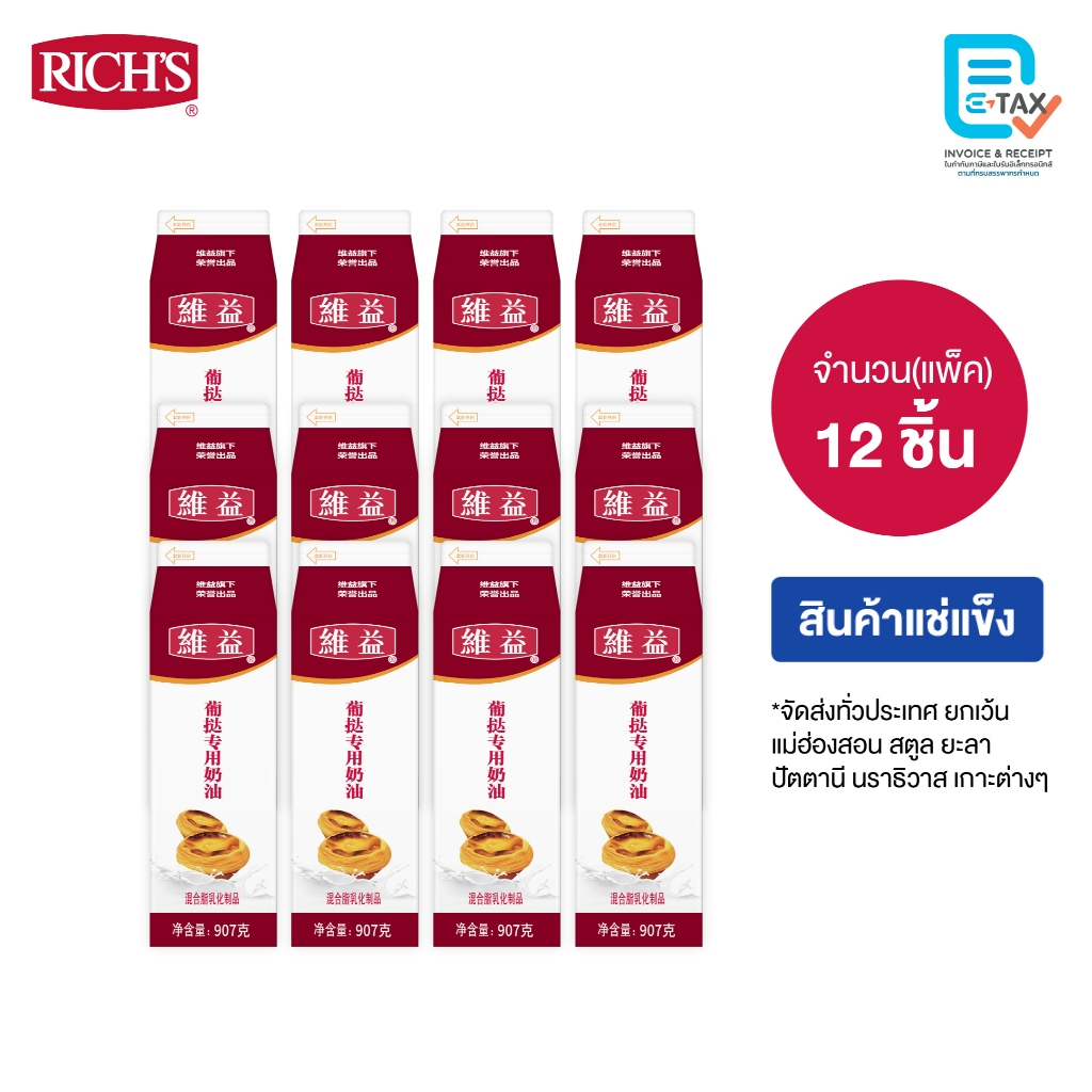 Rich Products Thailand - ริชส์ โปรตุเกส เอ็ก ทาร์ต ท้อปปิ้ง น้ำทาร์ตสำเร็จรูป - ลัง