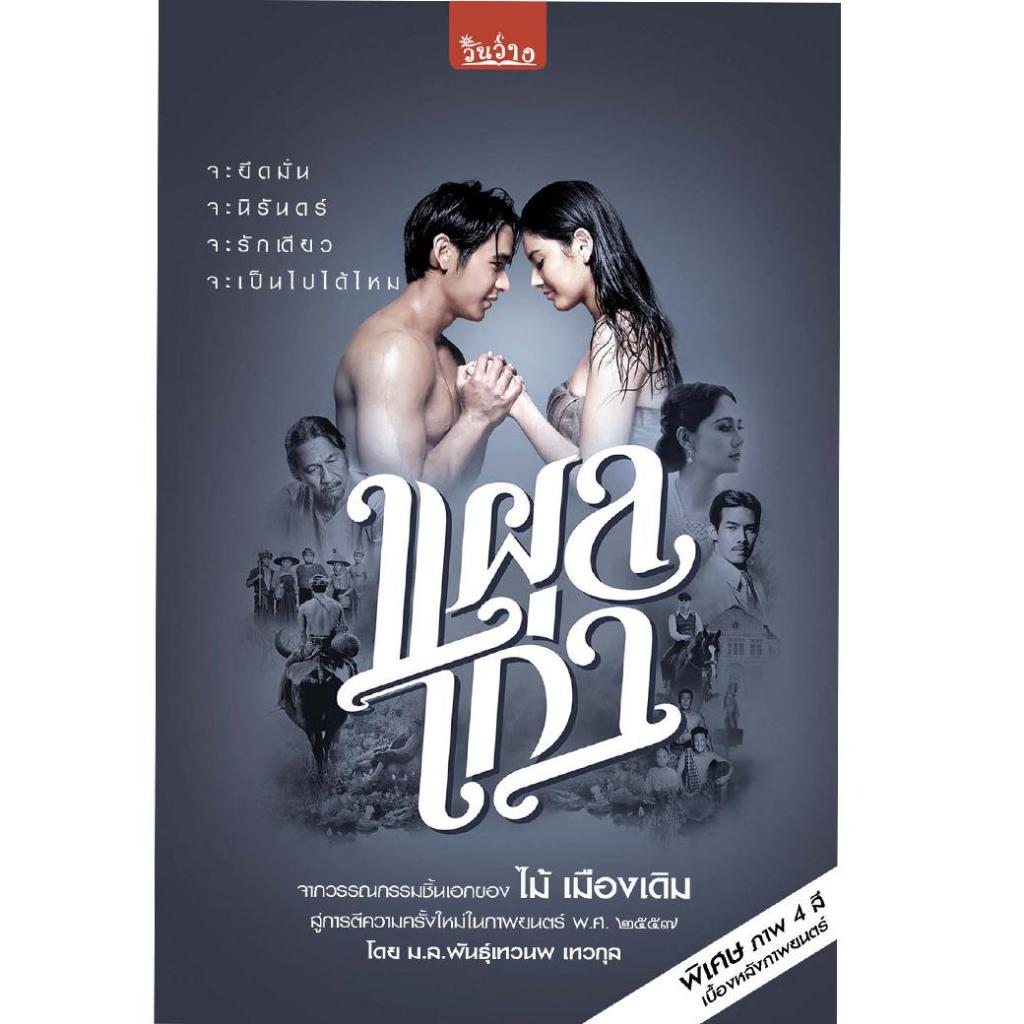 หนังสือ แผลเก่า ผู้เขียน: ไม้ เมืองเดิม (มือ1 ขายตามสภาพ) สำนักพิมพ์: วันว่าง ละคร ภาพยนตร์ คู่รัก ตำนานรัก