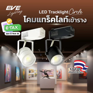 EVE โคมแทร็คไลท์เข้าราง สีดำ สีขาว ทรงกลม หมุนได้ 360 องศา พร้อมหลอดแอลอีดี LED MR16 ขนาด 4W แสงขาว แสงเหลือง