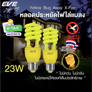 EVE หลอดไฟ ไล่ยุง ไล่แมลง แสงสี ส้มแดง หลอดประหยัดไฟ รุ่น X-Fire ขนาด 23W ขั้วหลอด E27