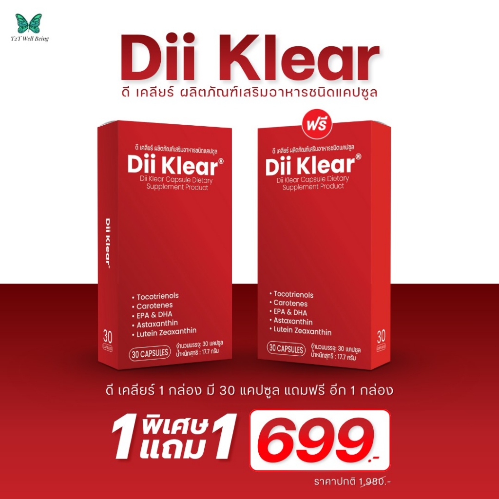 Dii Klear ผลิตภัณฑ์เสริมอาหารชนิดแคปซูล Dii Klear 1 แถม 1 ราคา 699.-