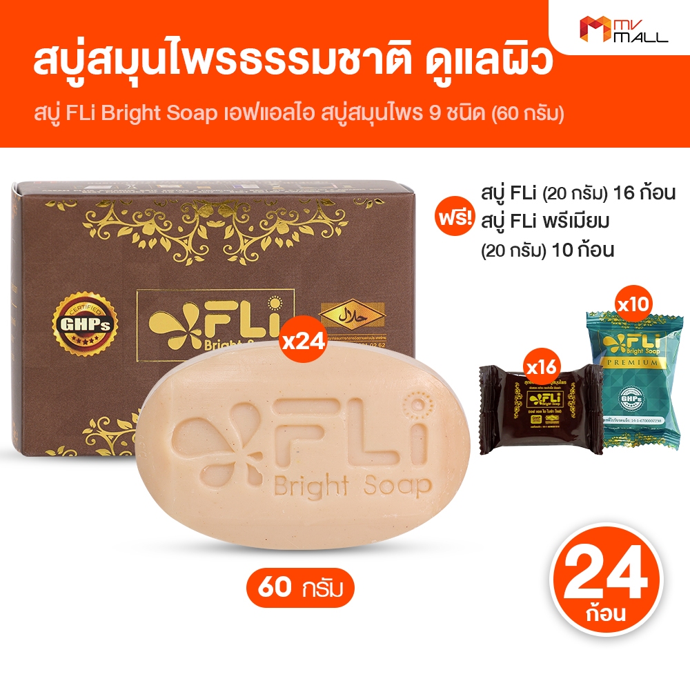 [24 ก้อน พร้อมของแถม] สบู่FLi Bright soap เอฟ แอล ไอ สบู่สมุนไพร บำรุงผิว สำหรับโรคผิวหนัง 60 กรัม