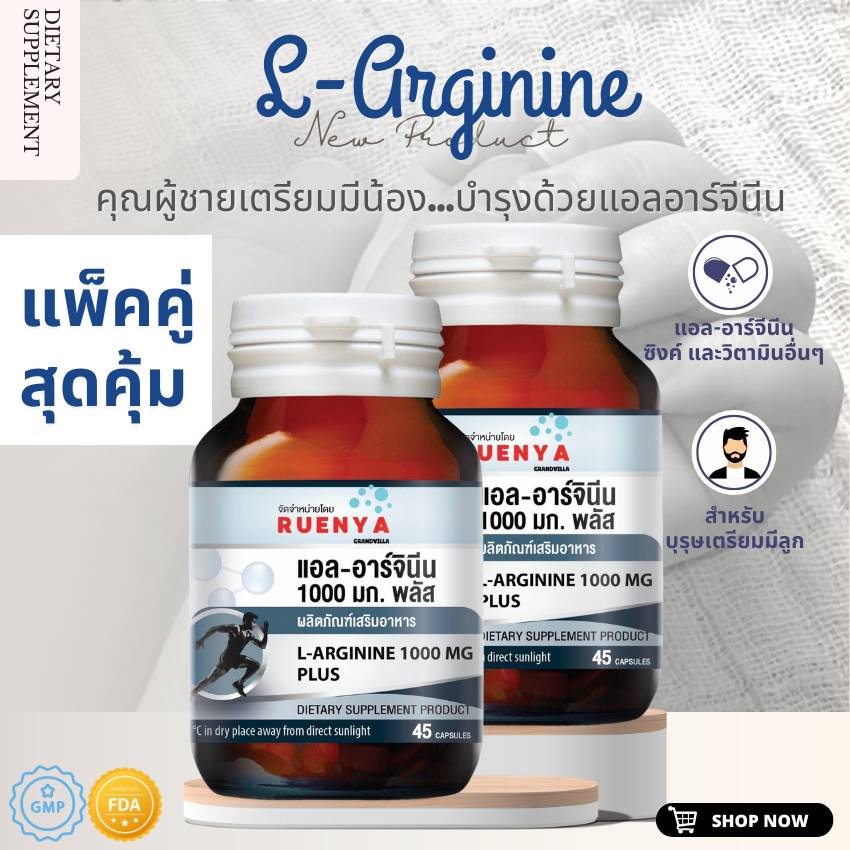 ซื้อ1แถม1 L-Arginine 1000 มก. แอล อาร์จินีน 45's 1000 mg. แอล-อาร์จินิน แอลอาร์จินีน ผู้ชาย สมรรถภาพ อสุจิ สเปิร์ม ชาย