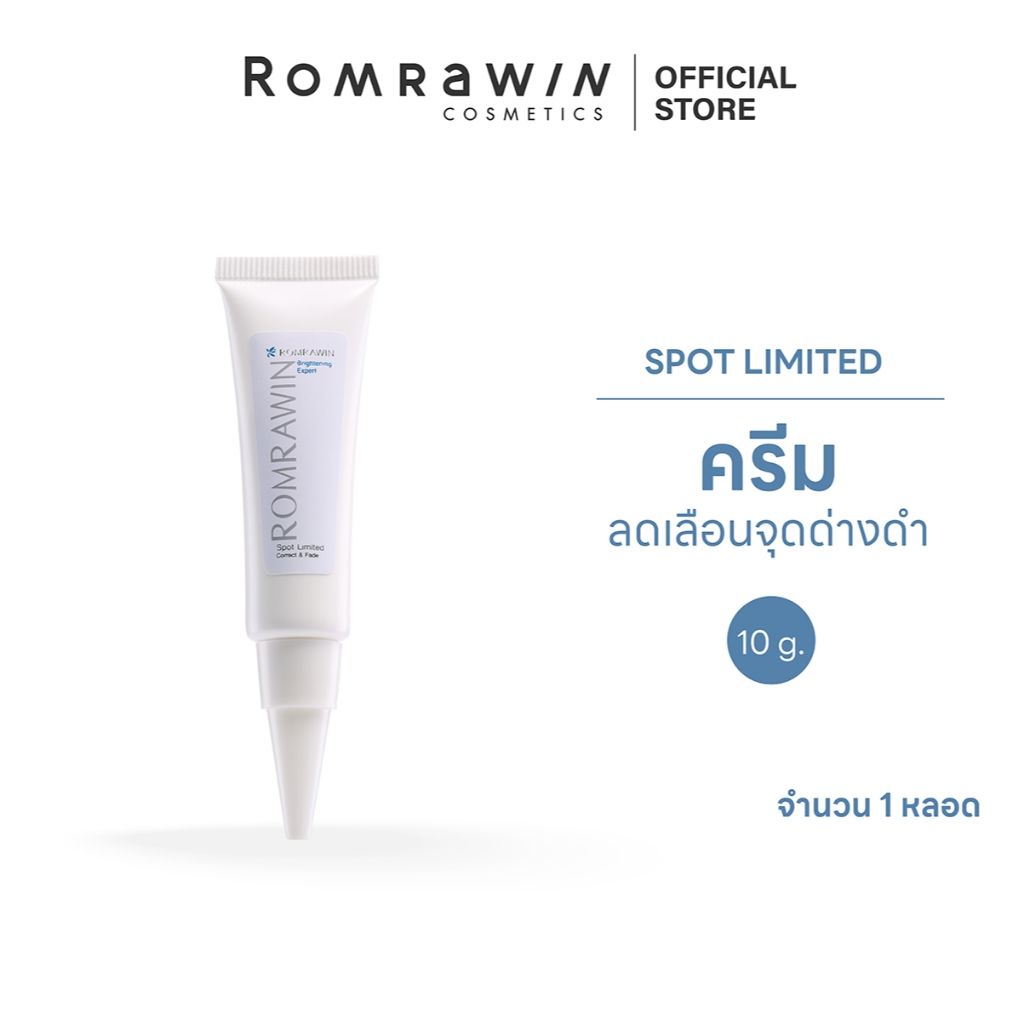 Romrawin  Spot Limited 10 g.ครีมแต้มเฉพาะจุด ลดเลือนจุดด่างดำ