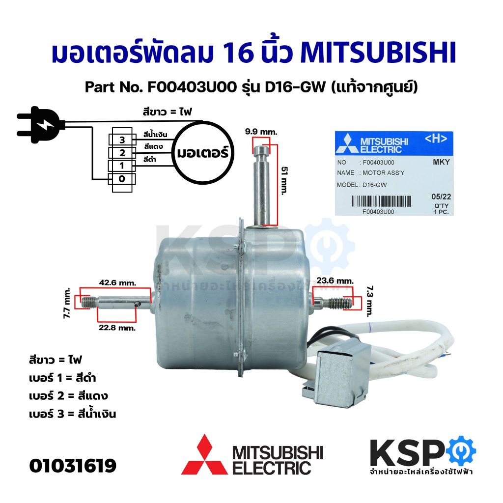 มอเตอร์พัดลม 16" นิ้ว MITSUBISHI มิตซูบิชิ Part No. F00403U00 รุ่น D16-GW (แท้จากศูนย์) อะไหล่พัดลม