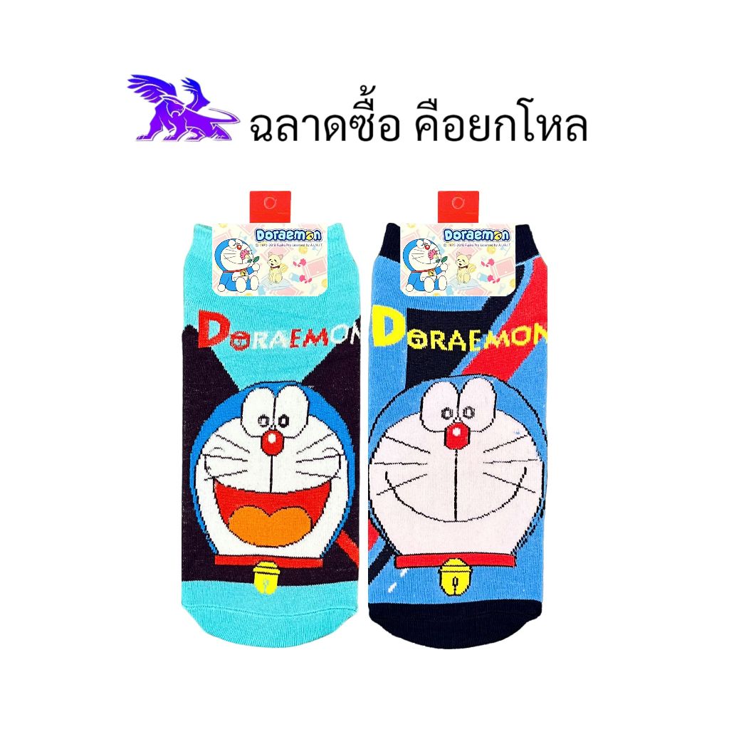 Doraemon ( 12 คู่ ) l ถุงเท้าข้อเว้า l ลิขสิทธิ์แท้ l คละลายโดเรม่อน l คละสีสด