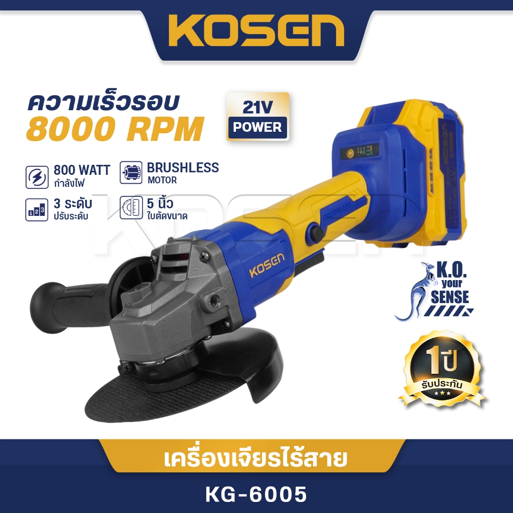 KOSEN เครื่องเจียรไร้สาย 5 นิ้ว 21V KG-6005 ลูกหมู เครื่องเจียร หินเจียรแบต ประกัน 1ปี
