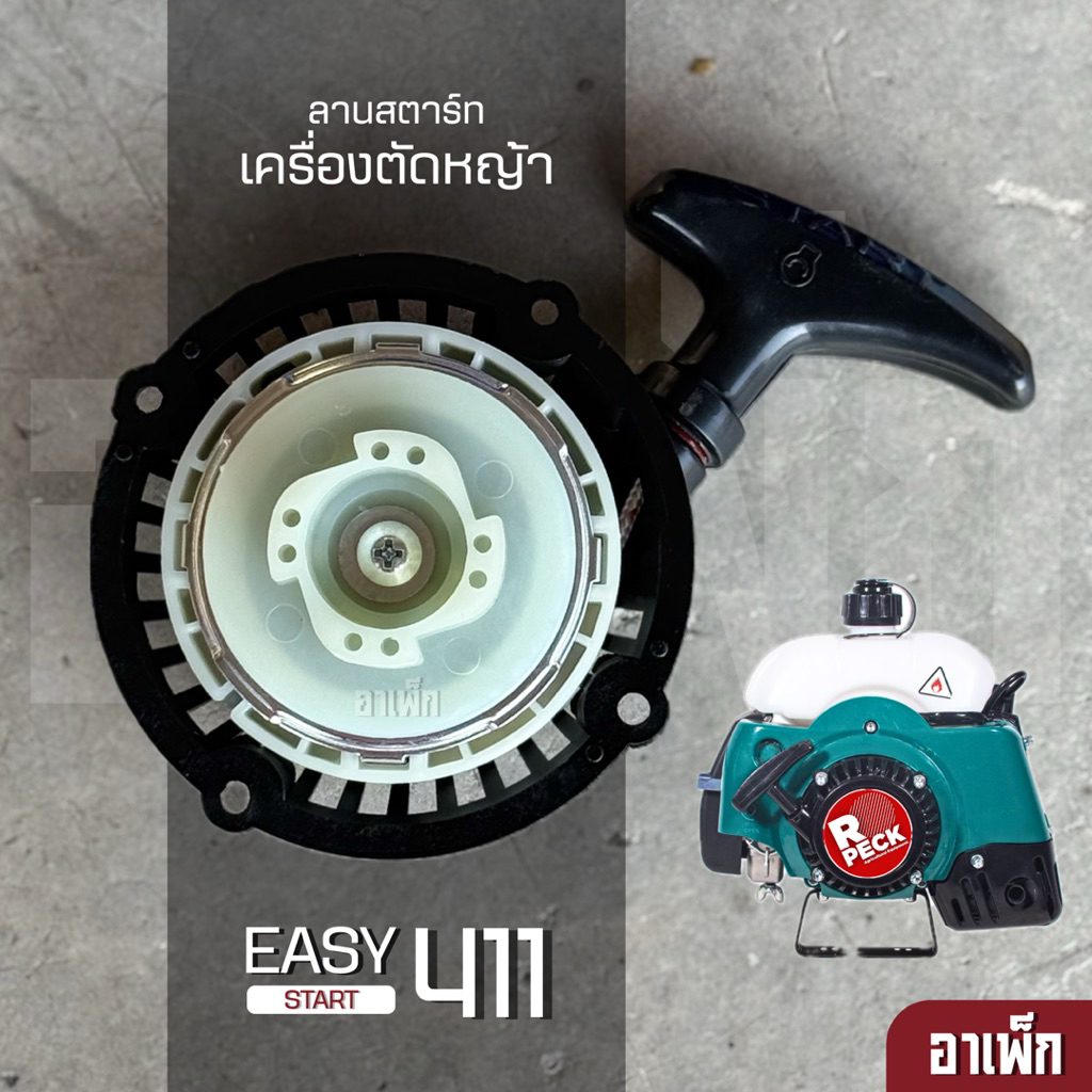 ลานสตาร์ทเครื่องตัดหญ้า ลานเบา RBC-411 R-PECK