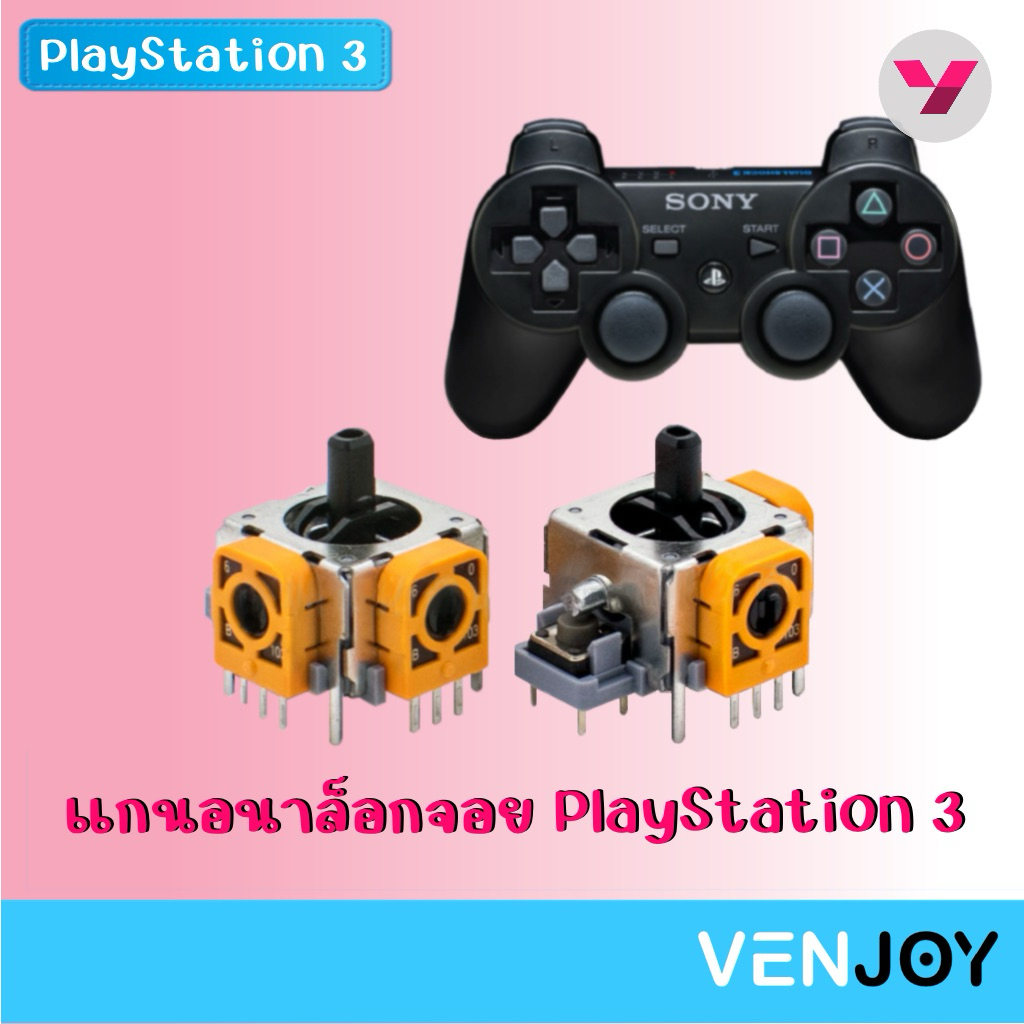 แกนอนาล็อกจอย PlayStation 3 / Analog Joystick Module for PlayStation 3