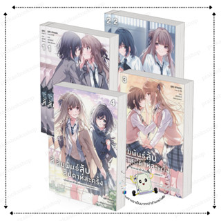 หนังสือ (พร้อมส่ง) สัมพันธ์ลับสัปดาห์ละครั้ง เล่ม 1-4 (LN) อ…