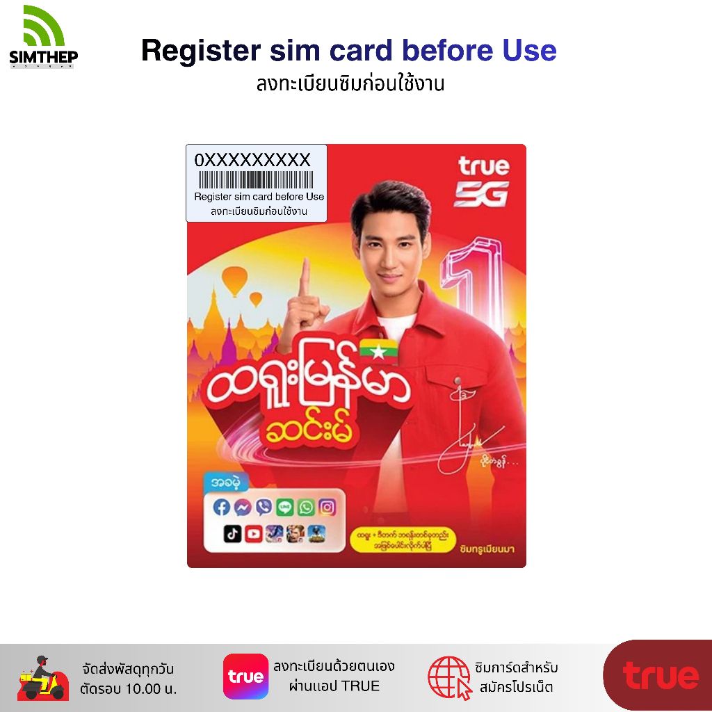 TRUE เมียนมา ระบบเติมเงิน สมัครโปรเสริมอินเตอร์เน็ตลูกค้าใหม่ ทางร้านสุ่มหมายเลขให้ค่ะ