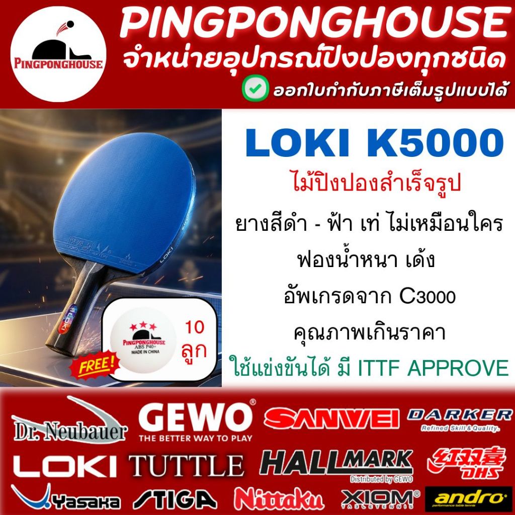 ไม้ปิงปองสำเร็จรูป Loki K5000 ฟองน้ำหนา เด้ง ราคาประหยัด แถมลูกดาวแดง 10 ลูก I ร้านปิงปองเฮาส์ Pingponghouse