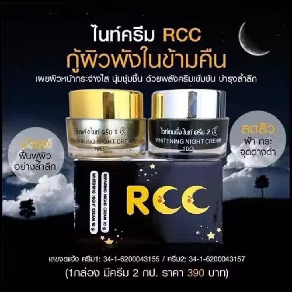 ครีมRCC ครีมทากลางคืน2กระปุก ✅✅✅