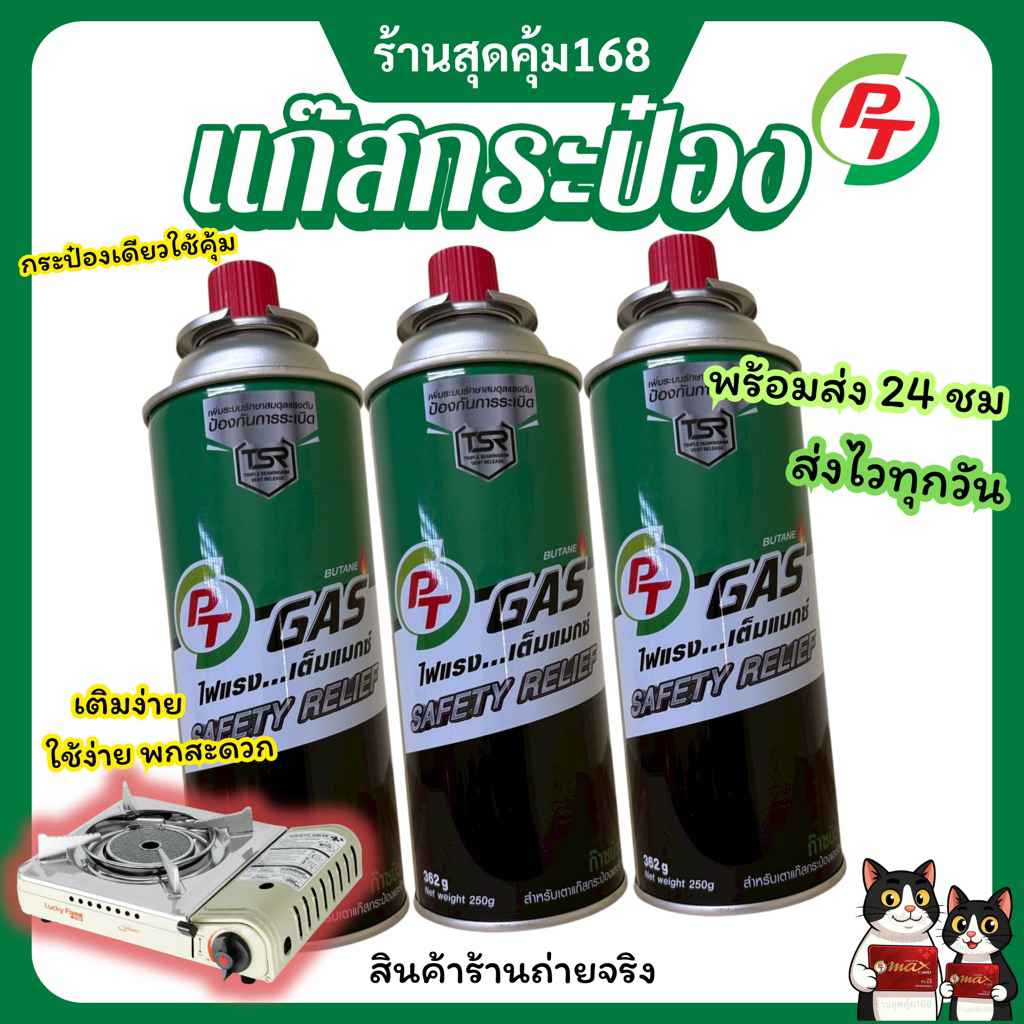แก๊สกระป๋องพีที GAS PT ไฟแรงเต็มพลัง ปลอดภัยเต็มแมกซ์