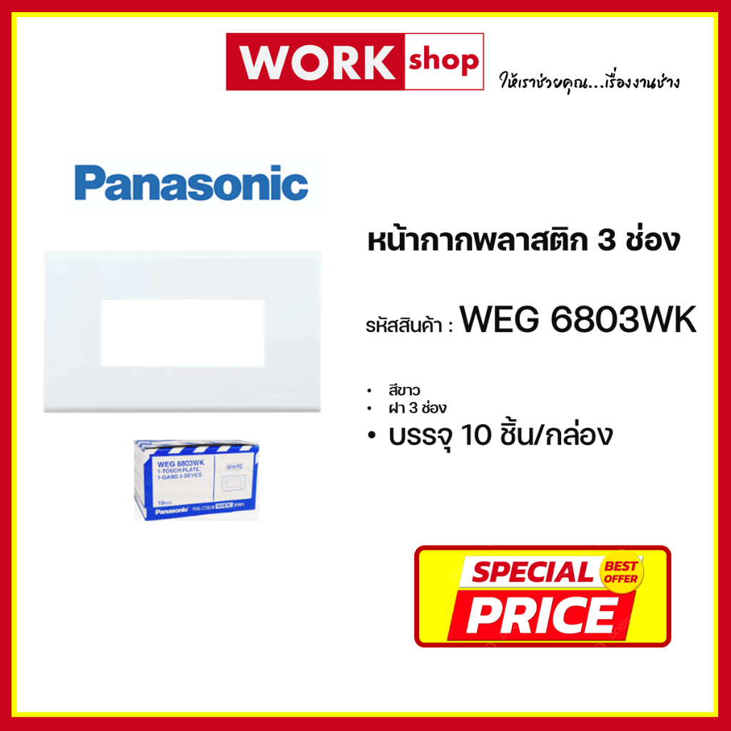 หน้ากากพลาสติก 3 ช่อง WEG6803WK PANASONIC