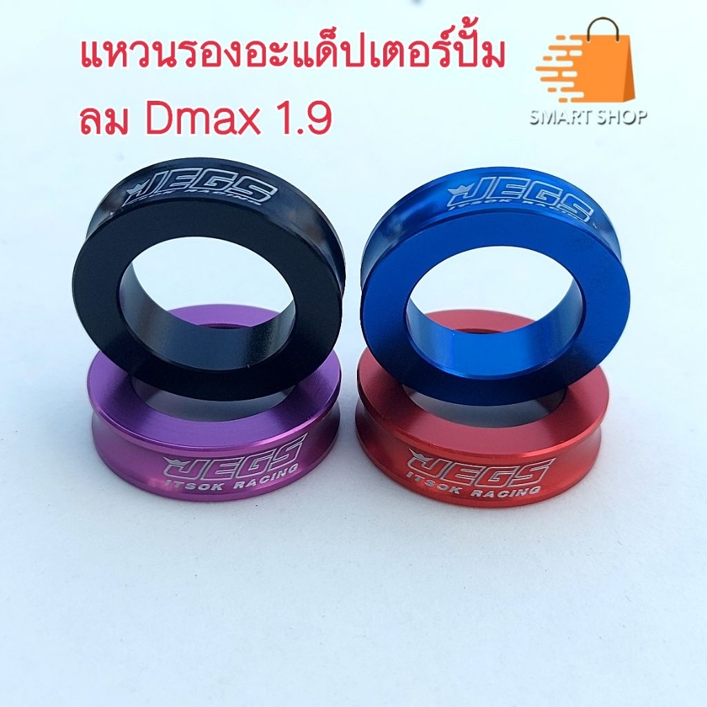 แหวนรองอะแด็ปเตอร์ปั้มลม Dmax 1.9