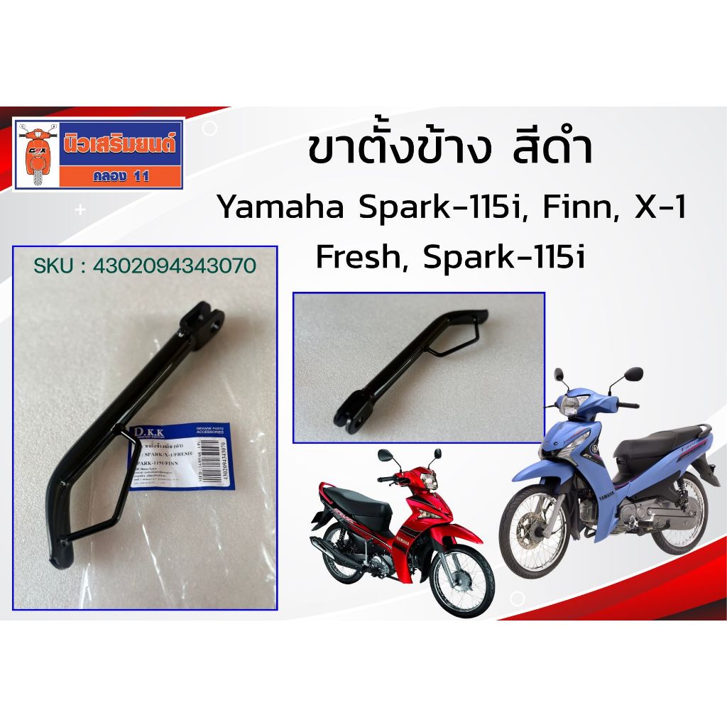 ขาตั้งข้าง สีดำ Yamaha Spark-115i, Finn, X-1, Fresh, Spark-115i
