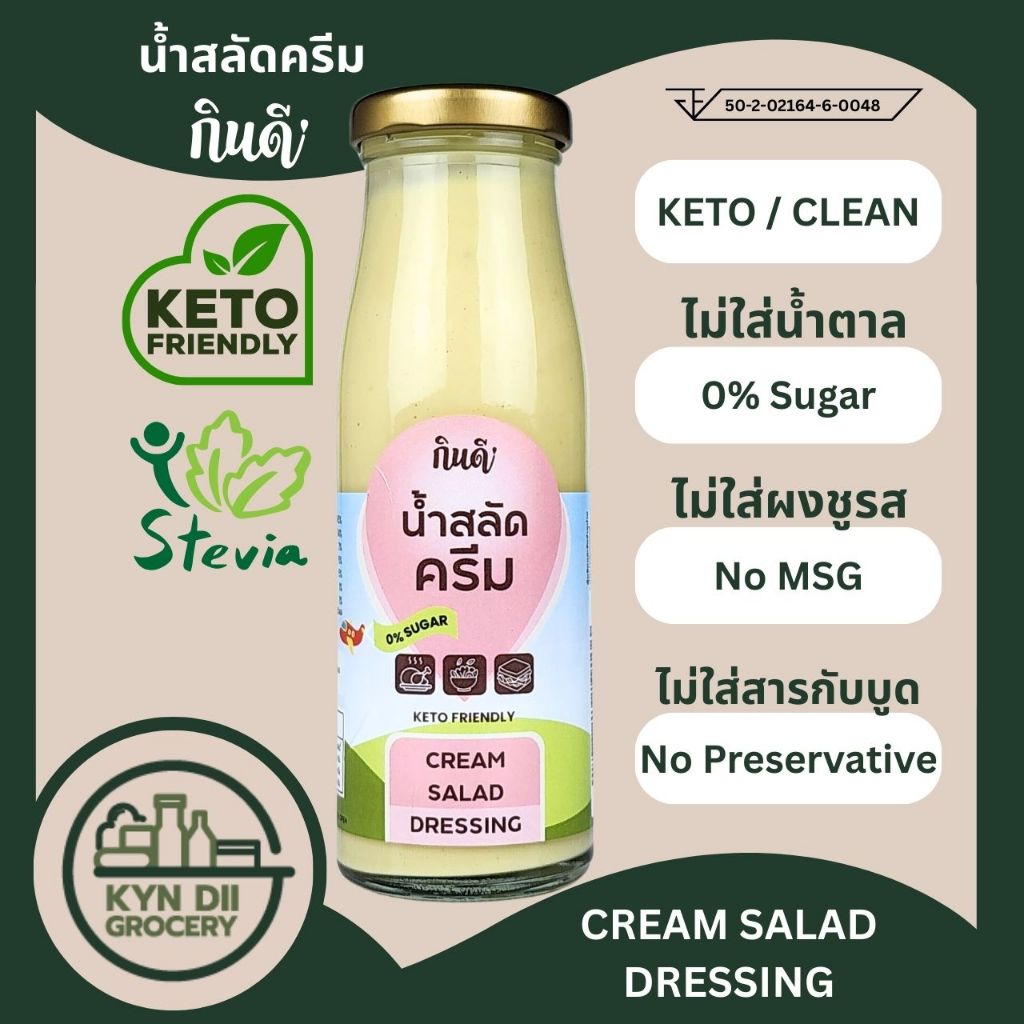 น้ำสลัดครีม 0%Sugar Cream Salad ไม่มีน้ำตาล Keto โลว์คาร์บ กินดีคีโต ใจดีแฟคตอรี่