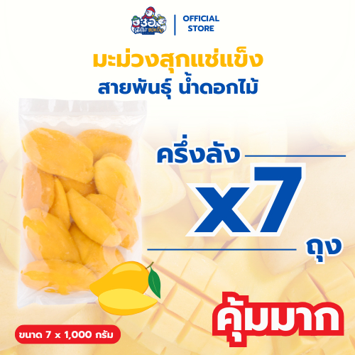[ครึ่งลัง! 7 กก.] มะม่วง แช่แข็ง พันธุ์น้ำดอกไม้ Frozen mango