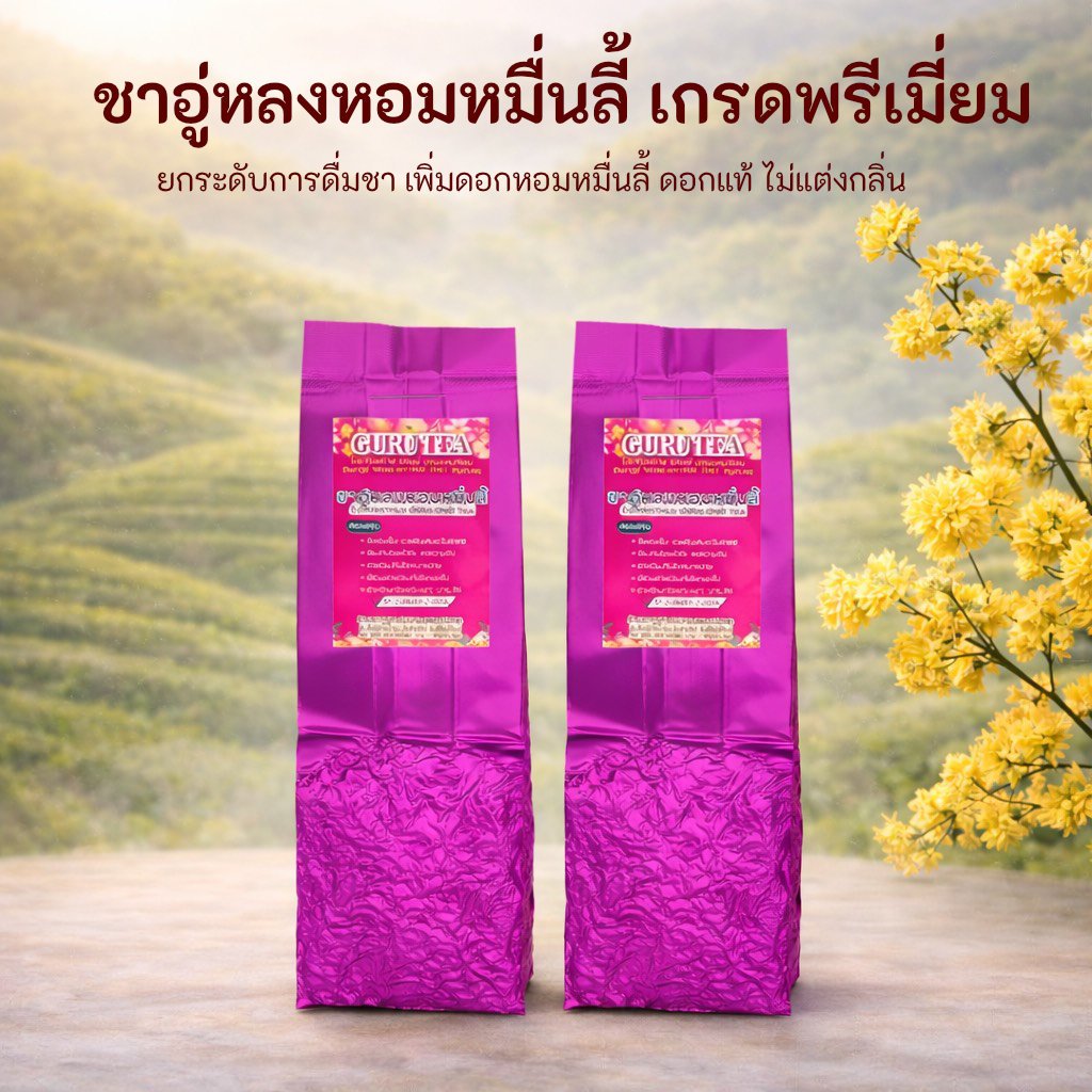 🌱 ชาอู่หลงหอมหมื่นลี้ อย่างดี 🌱 ชาหอมหมื่นลี้ ยอดใบชา 🌱 ขนาด 200 กรัม 🌱