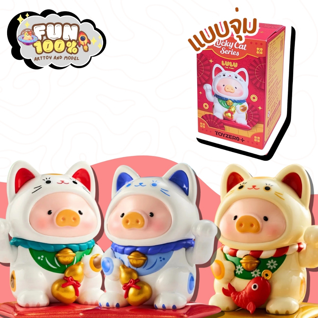 ❤️สุ่มเล็ก 1 สุ่ม❤️ Lulu Piggy Lucky Cat Series หมูลูลู่ พร้อมส่งในไทย🇹🇭 ส่งไวที่สุด⚡️