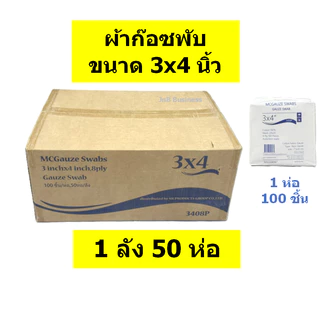 🔥ยกลัง🔥ผ้าก๊อซ ขนาด 2x2 3x3 3x4 4x4 ผ้าก๊อซ ทำแผล ปฐมพยาบาล คุณภาพดี ราคาถูก (จำนวน 1 ลัง)