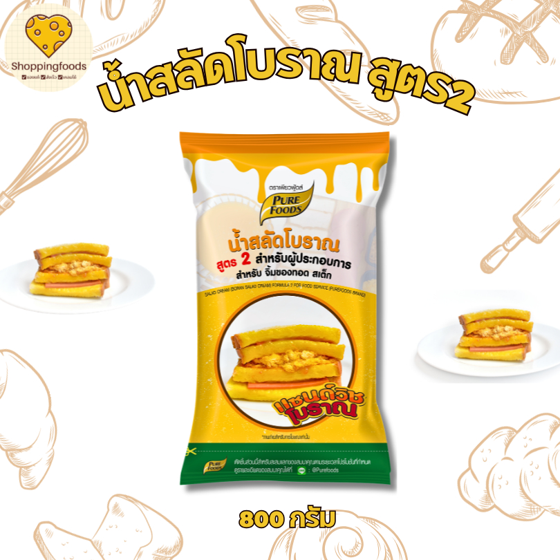 น้ำสลัดโบราณ สูตร2 ขนาด 800 กรัม สูตรผู้ประกอบการ ทำแซนวิช ซอสปรุงรส สำเร็จรูป เบเกอรี่