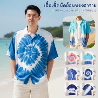 เสื้อมัดย้อมฮาวาย เนื้อผ้าแมมเบริต์งานHandmadeมีกระเป๋าเสื้อ