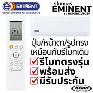 รีโมทแอร์ อีมิเน้นท์ อะไหล่แอร์ Eminent Air Conditioner Remo…