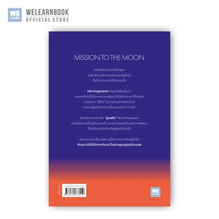 คิดจะไปดวงจันทร์ อย่าหยุดแค่ปากซอย MISSION TO THE MOON (10th ANNIVERSARY EDITION) วีเลิร์น welearn welearnbook