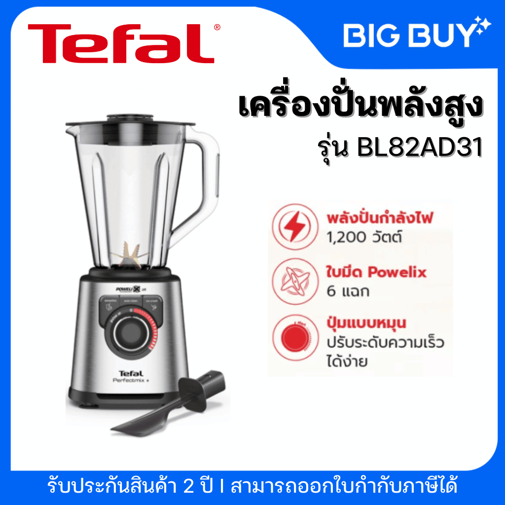 Tefal เครื่องปั่น พลังสูง เครื่องปั่นน้ำผลไม้ เครื่องปั่นอาหาร ​PERFECTMIX+​กำลังไฟ 1,200 วัตต์​ รุ่