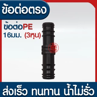 *ค่าส่งถูก* ข้อต่อPE 16มม.(3หุน) ข้อต่อพีอี ต่อตรง ข้องอ 90 สามทาง 3ทาง ท่อพีอี ท่อPE ท่อเกษตรพีอี สปริงเกอร์