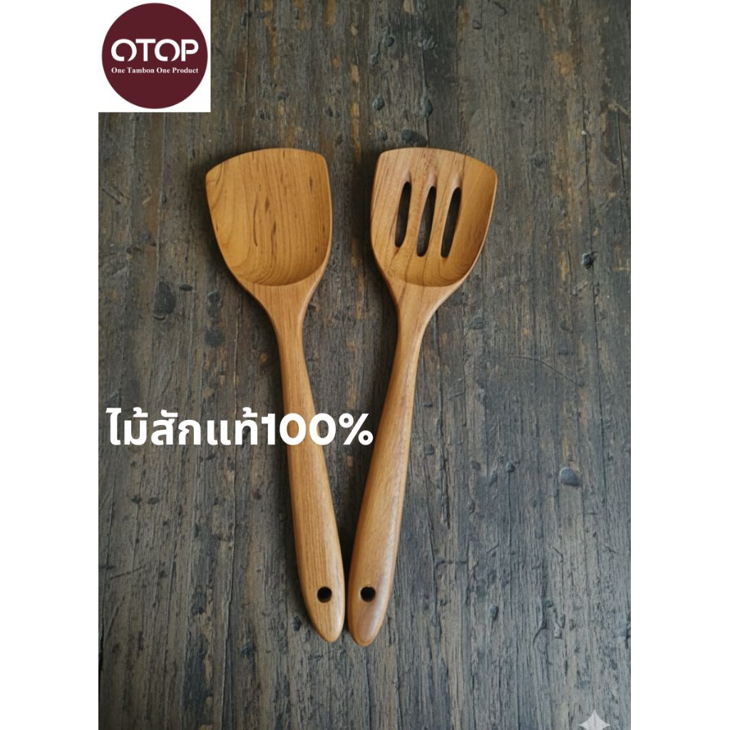 ตะหลิวไม้สัก  ตะหลิวไม้ ตะหลิวทำอาหาร ไม่มีสารเคมี