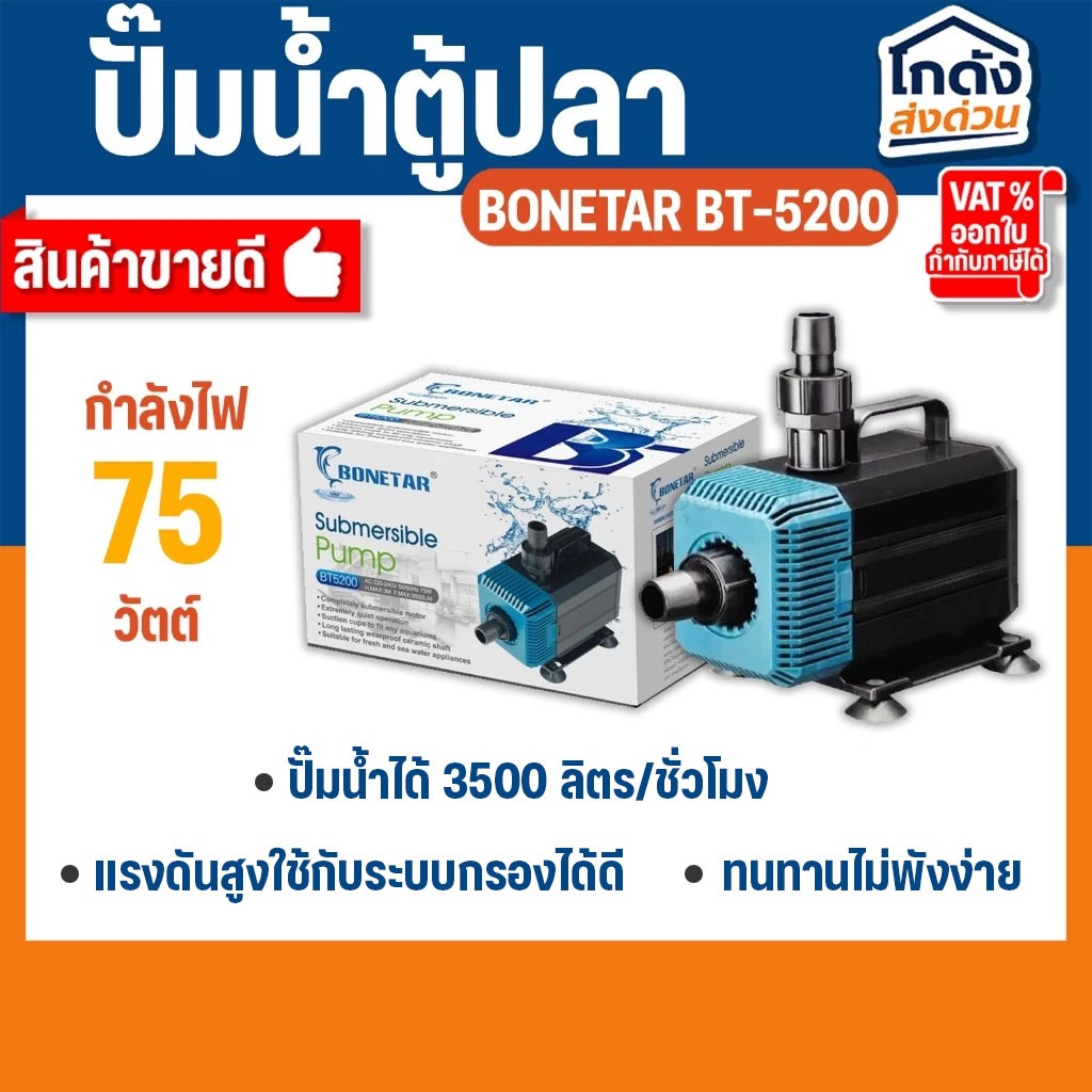 ปั๊มน้ำ BONETAR  BT-5200 ปั๊มน้ำ ตู้ปลา บ่อปลา
