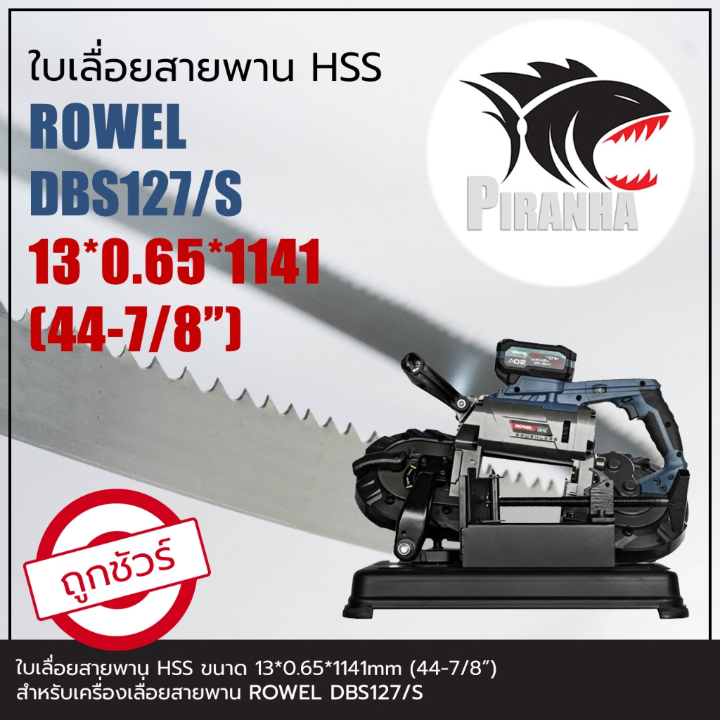 ใบเลื่อยสายพาน แท้  ROWEL DBS127/S (พร้อมส่ง เชื่อมในไทย)  HSS 13*0.65*1141 (44-7/8") ใบเลื่อยสายพาน(ตัดเหล็ก)