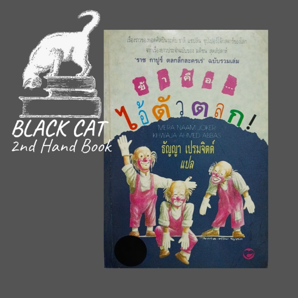 หนังสือมือสอง / ข้าคือ...ไอ้ตัวตลก! / Mera Naam Joker / Khwaja Ahmed Abbas / ธัญญา เปรมจิตต์