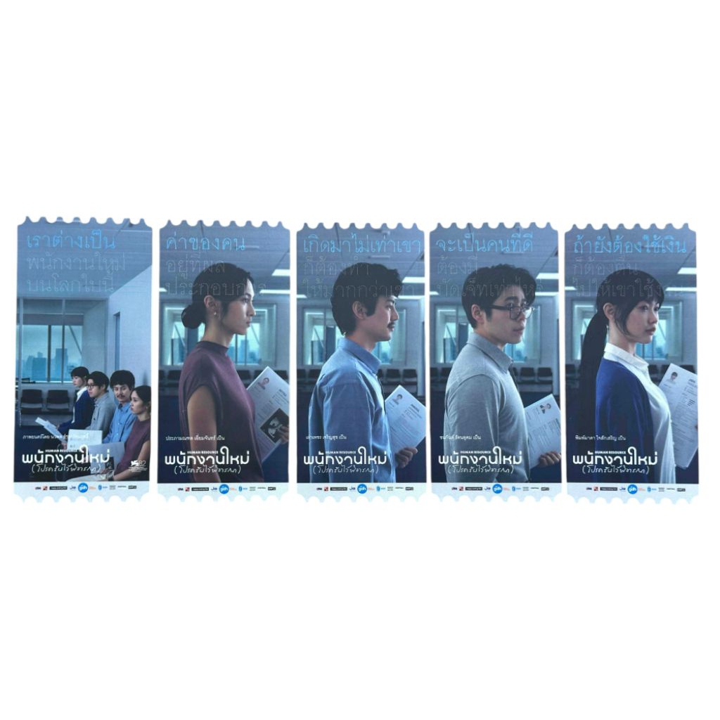 ตั๋ววิบวับ ตั๋วสะสม พนักงานใหม่ โปรดรับไว้พิจารณา Human Resource SF Cinema Collectible พนักงานใหม่ พ