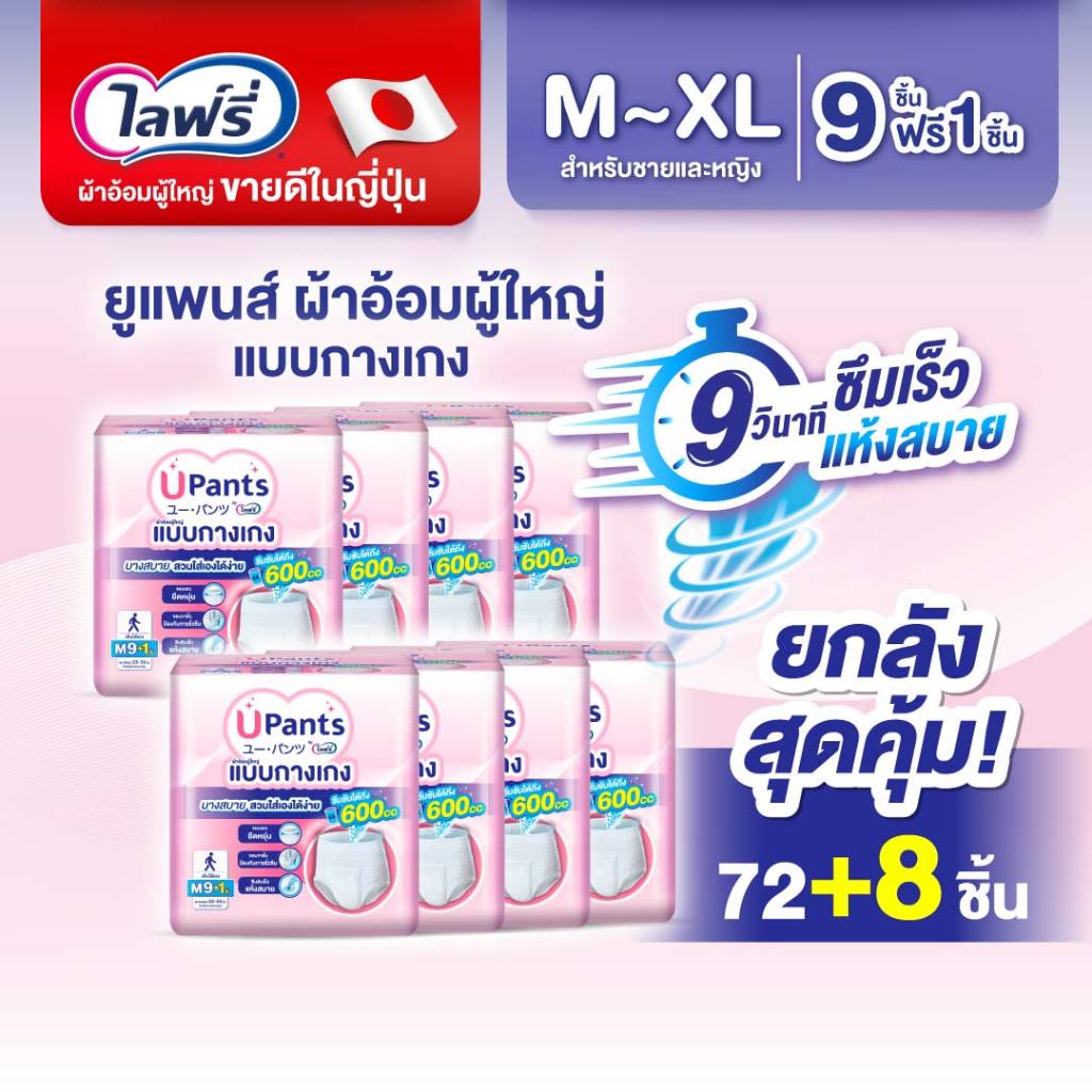 (เลือกไซส์ด้านใน) ยกลัง Upants ยูแพนส์ ผ้าอ้อมผู้ใหญ่แบบกางเกง ขนาด M-XL 9+1 ชิ้น รวม 80 ชิ้น