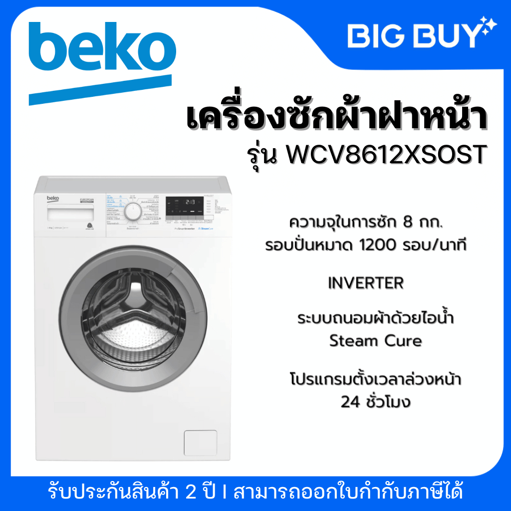BEKO เครื่องซักผ้าฝาหน้า รุ่น WCV8612XSOST 8 กก.