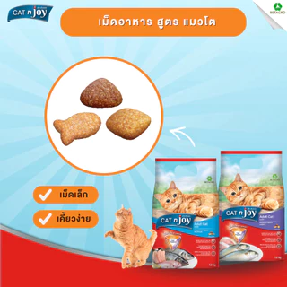 Cat n Joy อาหารเม็ดแมว แค็ทเอ็นจอย ขนาด 1.2 กิโลกรัม หลากหลายสูตร ทานง่ายไม่เค็ม