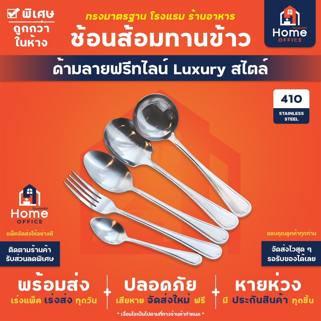 Home Office ช้อนส้อมทานข้าว (ด้ามลายฟรีทไลน์) สไตล์ Luxury สแตนเลส 410 เกรดอาหาร ทรงสวย ช้อนส้อมสแตนเลส ชุดช้อนส้อม