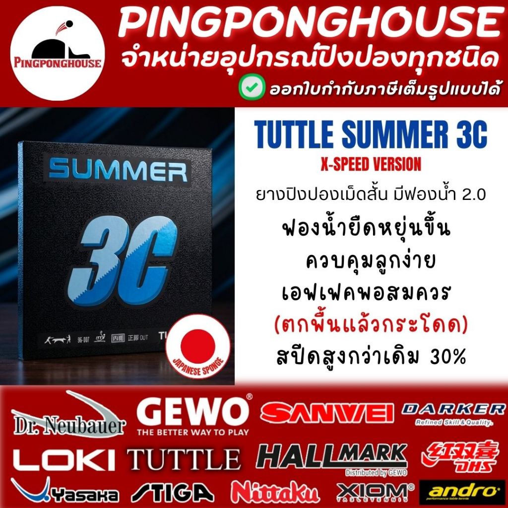 ยางปิงปอง Tuttle Summer (X-Speed Version) ฟองน้ำญี่ปุ่น ยืดหยุ่นขึ้น  ควบคุมลูกง่าย เอฟเฟคพอสมควร I ร้านปิงปองเฮาส์