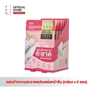 [กล่องx6 ซอง] RAN SPEEDY-DRY BRUSH CLEANSING PAD แผ่นเช็ดทำความสะอาดแปรงรัน