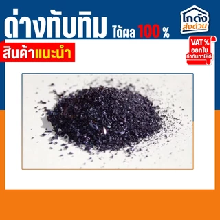 ด่างทับทิม ใช้ทำความสะอาดอุปกรณ์เลี้ยงปลา และฆ่าเชื้อโรค ขนาด 15 กรัม