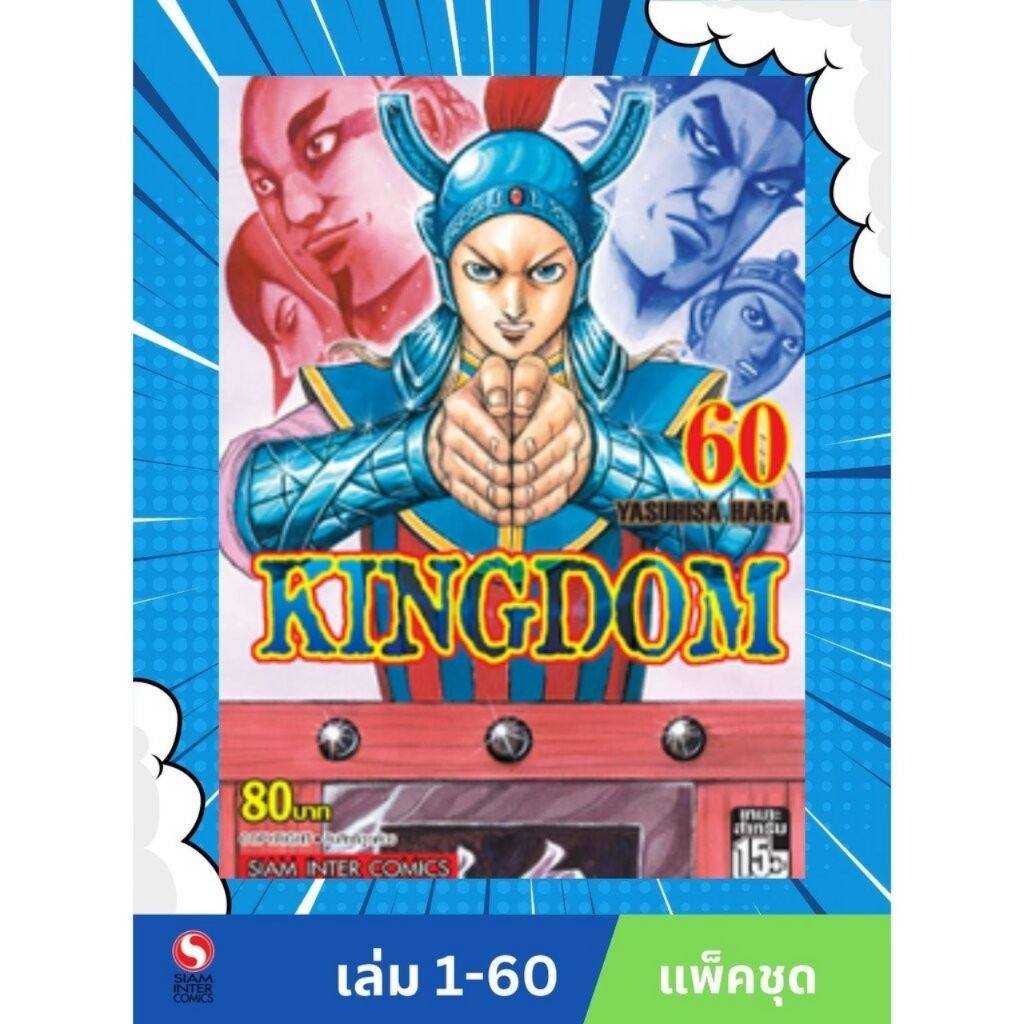 KINGDOM คิงด้อม เล่ม 1-60 (แพ็คชุด) มังงะ [มือ1]