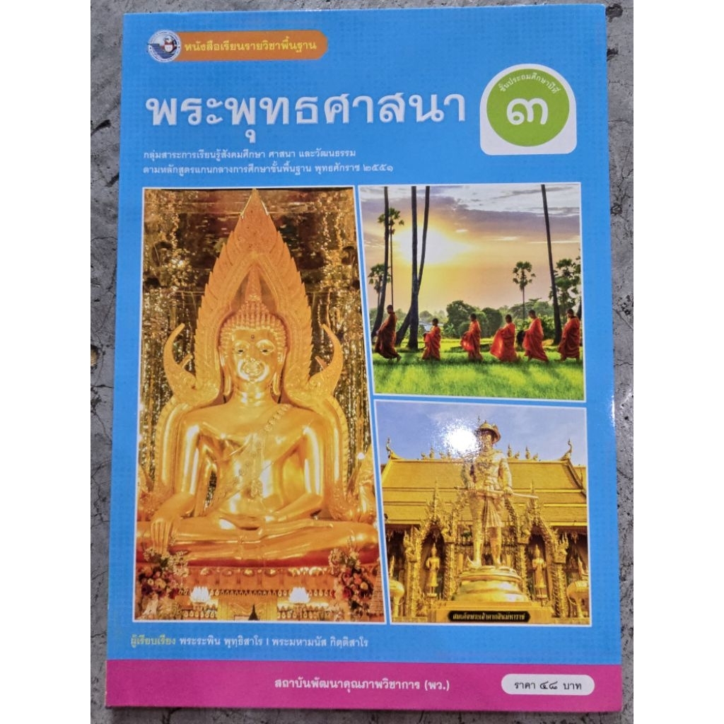 หนังสือเรียน แบบเรียนพระพุทธศาสนา ม.1 ทุกสำนักพิมพ์