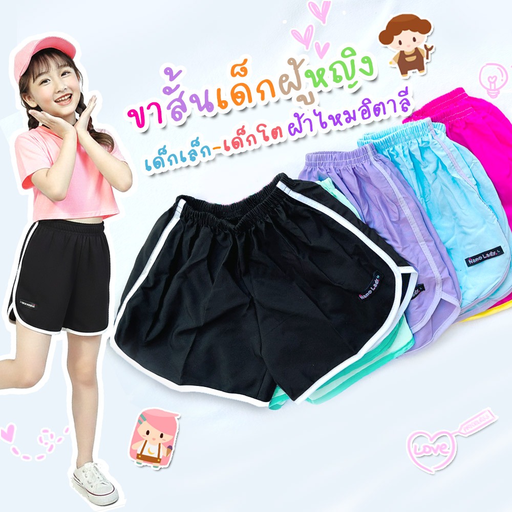 กางเกงขาสั้นเด็กผู้หญิง ผ้าไหมอิตาลี เอวยางยืด เด็กเล็กเด็กโต ใส่สบาย
