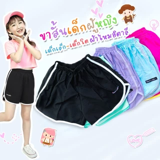 กางเกงขาสั้นเด็กผู้หญิง ผ้าไหมอิตาลี เอวยางยืด เด็กเล็กเด็กโต ใส่สบาย